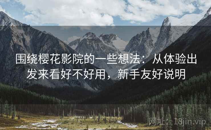 围绕樱花影院的一些想法：从体验出发来看好不好用，新手友好说明